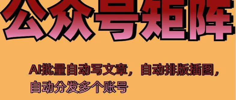 2025年从0到1，掌握8招公众号矩阵S