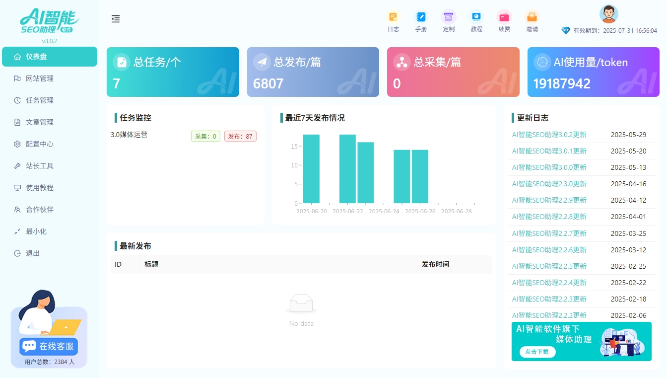 AI智能SEO助理3.0.3更新