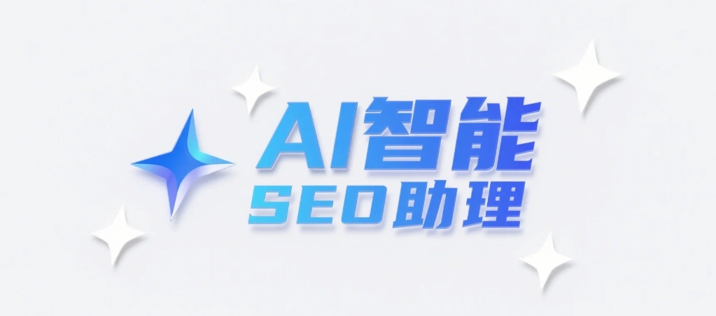 推荐AI批量生成工具，助力西安SEO人员