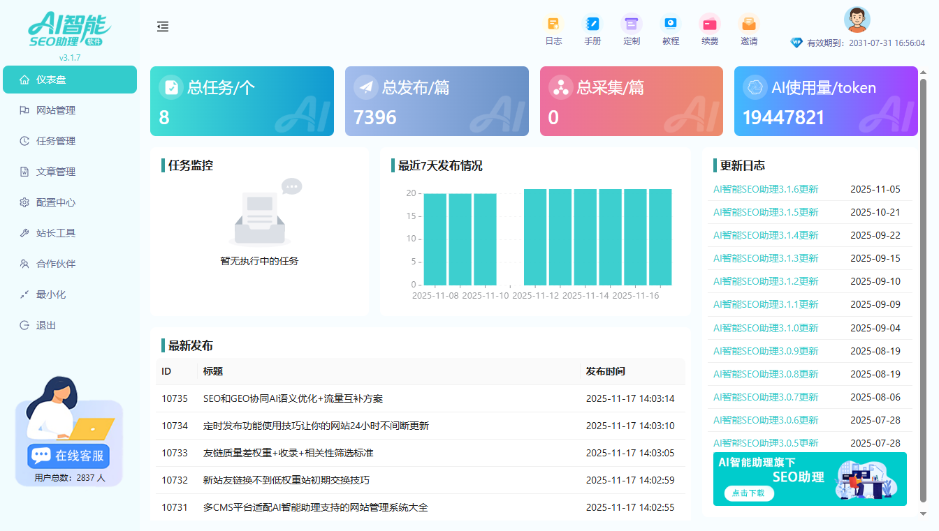 AI智能SEO助理3.1.7更新